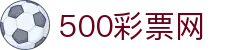 500彩票网 - 全彩种即时开奖号码公告、足彩即时盘口与赛事数据